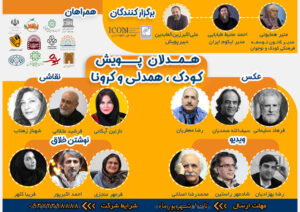 داوران پویش «کودک، همدلی و کرونا» اعلام شدند