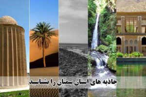گردشگری استان سمنان و افق امیدبخش آن