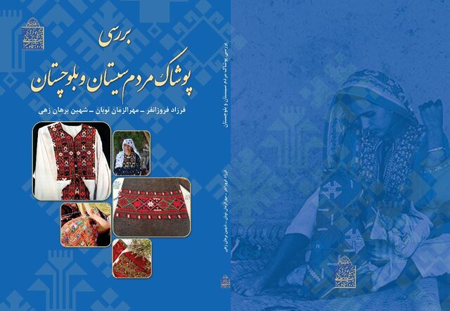 «پوشاک مردم سیستان و بلوچستان» کتاب شد