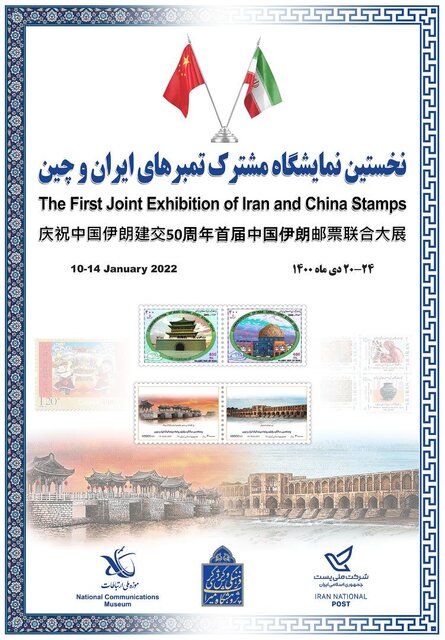 تمبرهای ایران و چین به نمایش گذاشته می‌شود
