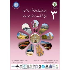 برگزاری همایش ایران‌شناسی استان‌ها ویژه همدان