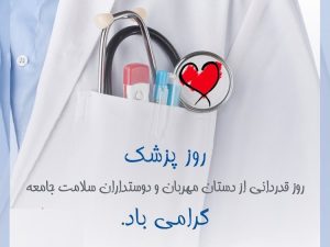 روز ملی پزشکان گرامی باد